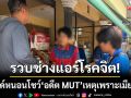 รวบช่างแอร์โรคจิต! สไลด์หนอนโชว์ \'อดีต MUT\' สารภาพอารมณ์เปลี่ยวเหตุเมียท้อง