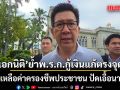 เอกนิติ ยัน พ.ร.ก.กู้เงินเพื่อความมั่นคงทางเศรษฐกิจ​ ช่วยเหลือค่าครองชีพประชาชน​ ปัดเอื้อนายทุน