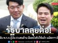ภราดร ยัน รัฐบาลเดินหน้า พ.ร.ก.กู้เงิน  4 แสนล้านบาทได้