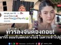 มาร์กี้ ราศรี ขอโทษปมดราม่าคอมเมนต์ พาย-มายด์ เข้าใจแล้วว่าไม่ควรเข้าไปยุ่ง