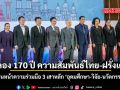 ฉลอง 170 ปี ความสัมพันธ์ไทย-ฝรั่งเศส เดินหน้าความร่วมมือ 3 เสาหลัก อุดมศึกษา-วิจัย-นวัตกรรม