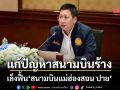 ‘ภัทรพงศ์’เล็งฟื้น‘สนามบินแม่ฮ่องสอน ปาย’ หนุน Ezy Airline เปิดเส้นทาง แก้ปัญหาสนามบินร้าง