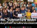 ศธ. รับลูกเครือข่ายเด็ก ยกระดับคุมเข้มบุหรี่ไฟฟ้า สถานศึกษาต้องปลอด 100%