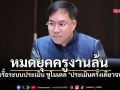 \'อัครนันท์\'ลุยรื้อระบบประเมิน ชูโมเดล\'ประเมินครั้งเดียวจบ\'คืนครูให้ห้องเรียน
