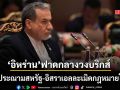 อิหร่านฟาดกลางวงบริกส์ จี้ประณามสหรัฐ-อิสราเอล ละเมิดกฎหมายโลก