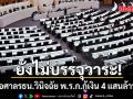 ยังไม่บรรจุวาระ! สภารอศาลรัฐธรรมนูญวินิจฉัย พ.ร.ก.กู้เงิน 4 แสนล้านบาท