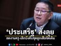 เปิดเทอมนี้มีเฮ! ‘ประเสริฐ’ สั่งลุย ลดงานครู-เลิกบังคับชุดลูกเสือจัดเต็ม
