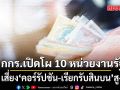 กกร.เปิดโผ 10 หน่วยงานรัฐ เสี่ยงคอร์รัปชัน-เรียกรับสินบนสูง