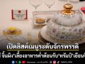 เปิดลิสต์เมนูระดับจักรพรรดิ สี จิ้นผิง เลี้ยงต้อนรับ ทรัมป์ เยือนจีน หรูหราสมฐานะมหาอำนาจโลก