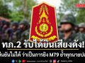ทภ.2 รับได้ยินเสียงดัง แต่ยังยืนยันไม่ได้ ว่าเป็นการยิง M79 สั่งห้ามกำลังพลออกนอกฐาน ย้ำทุกนายปลอดภัย