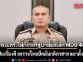 ผบ.ทร. ยันไม่กังวลรัฐบาลยกเลิก MOU 44 มองเป็นเรื่องดี เพราะไทย ยึดมั่นกติกาสากลมาตั้งแต่ต้น