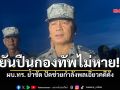 ผบ.ทร.ยันอาวุธปืนไม่ได้หลุด ตัดขาดไม่ให้ความช่วยเหลือ ปม\'ทหารเรือ\'ขายปืนให้\'หมิงเฉิน ซัน\'