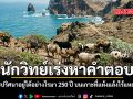 นักวิทย์เร่งหาคำตอบ แพะปริศนาอยู่ได้อย่างไรมา 250 ปี บนเกาะที่แห้งแล้งไร้แหล่งน้ำ