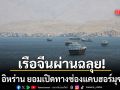 อิหร่าน ยอมเปิดช่องแคบฮอร์มุซให้จีน หลังทรัมป์ - สี จิ้นผิงหารือกันที่กรุงปักกิ่ง