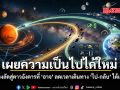 เผยความเป็นไปได้ใหม่ เส้นทางลัดสู่ดาวอังคารที่ อาจ ลดเวลาเดินทาง ไป-กลับ ได้เกินครึ่ง