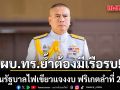 ทร.ลุ้นรัฐบาลไฟเขียวแจงงบ ฟริเกตลำที่ 2 ปี 70 ผบ.ทร.ระบุ นายกฯ กำชับให้เลือกสิ่งที่ที่ดีที่สุด