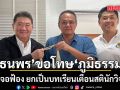 ดร.ธนพร เข้าขอโทษ ภูมิธรรม หลังเจอฟ้อง ยกเป็นบทเรียนเตือนสตินักวิพากษ์วิจารณ์