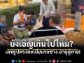 จุดธูปขอเลขสร้างเจดีย์ อึ้งผลลัพธ์ตรงเป๊ะ ทะเบียนรถช่าง-อายุคนตาย!