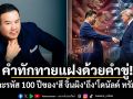 คำทักทายแฝงด้วยคำขู่! เจาะรหัส 100 ปีของ สี จิ้นผิง ถึง โดนัลด์ ทรัมป์