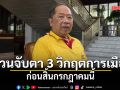 ไพศาล ชวนจับตา 3 วิกฤตการเมืองก่อนสิ้น ก.ค.นี้