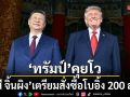 ทรัมป์คุยโว สี จิ้นผิง เตรียมสั่งซื้อโบอิ้ง 200 ลำ