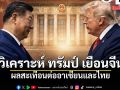 เอ็ดดี้ วิเคราะห์ ทรัมป์ เยือนจีน ผลสะเทือนต่ออาเซียนและไทย