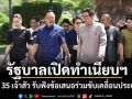 รัฐบาลเปิดทำเนียบฯ คุย 35 เจ้าสัว รับฟังข้อเสนอร่วมขับเคลื่อนประเทศ