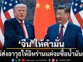 ทรัมป์เผย ผู้นำจีนให้คำมั่นไม่ส่งอาวุธให้อิหร่าน แต่ซื้อน้ำมันต่อ