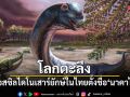โลกตะลึง! พบฟอสซิลไดโนเสาร์ยักษ์ในไทย ตั้งชื่อ นาคาไททัน