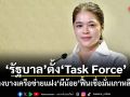 รัฐบาล ตั้ง Task Force ล้างบางเครือข่ายแฝง ผีน้อย ฟื้นเชื่อมั่นเกาหลีใต้