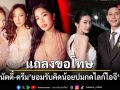 ก้อย-นัตตี้-ดรีม แถลงขอโทษ ปมกดไลก์ไอจี มายด์