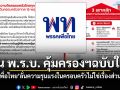 เพื่อไทย ประกาศกร้าว! ความรุนแรงในครอบครัวไม่ใช่เรื่องส่วนตัว เตรียมดัน พ.ร.บ. คุ้มครองฯ ฉบับใหม่