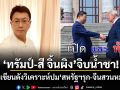 ทรัมป์-สี จิ้นผิง จิบน้ำชา! นักเขียนดังวิเคราะห์ปม สหรัฐฯรุก-จีนสวนหมัด