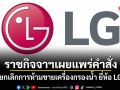 ราชกิจจาฯเผยแพร่คำสั่ง ยกเลิกการห้ามขายเครื่องกรองน้ำ ยี่ห้อ LG