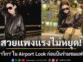ใหม่  ดาวิกา เดินทางไปร่วมชมโชว์ครั้งสำคัญ Gucci Cruise 2027 ณ มหานครนิวยอร์ก สหรัฐอเมริกา