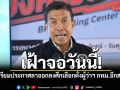 เฝ้าจอวันอาทิตย์นี้! ชัชชาติ เตรียมประกาศลาออกลงศึกเลือกตั้งผู้ว่าฯ กทม.อีกสมัย