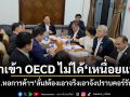 ปธ.หอการค้าฯรับ ถ้าเข้า OECD ไม่ได้ เหนื่อยแน่ ลั่นต้องเอาจริงเอาจังปราบคอร์รัปชัน