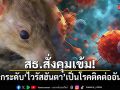 สธ.สั่งคุมเข้ม! ไทยยกระดับ ไวรัสฮันตา เป็นโรคติดต่ออันตราย