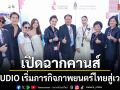 M STUDIO เปิดฉากคานส์วันแรก แบมแบม อาเล็ก เดนิส นำทีม คำสารภาพของหมอผี เริ่มภารกิจภาพยนตร์ไทยสู่เวทีโลก