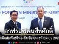 ลาฟรอฟพบสีหศักดิ์ รุกคืบสัมพันธ์ไทย-รัสเซีย บนเวที BRICS 2026