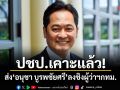 ปชป.เคาะแล้ว! ส่ง อนุชา บูรพชัยศรี ลงชิงผู้ว่าฯกทม.