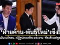 ผู้นำฝ่ายค้าน เซ็ง รบ. เมิน แก้รธน.-ปฏิรูปกองทัพ-แรงงาน ด้าน พันธุ์ใหม่ ซัด สักแต่พูดพลัส