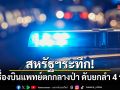 สหรัฐฯระทึก! เครื่องบินแพทย์ตกกลางป่า ดับยกลำ 4 ราย