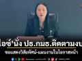 ไอซ์ รักชนก นั่ง ปธ.กมธ.ติดตามงบฯ ขอแสดงวิสัยทัศน์-แผนงานในโอกาสหน้า