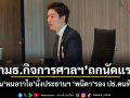 กมธ.กิจการศาลฯถกนัดแรก ดัน หมอวาโย นั่งประธานฯ พนิดา รอง ปธ.คนที่ 1