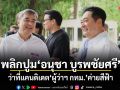 เปิดปูม อนุชา บูรพชัยศรี หลังสะพัด! ปชป.ตัดสินใจส่งชิงเก้าอี้ผู้ว่าฯ กทม.