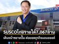 SUSCOโกยรายได้Q1แตะ7,067ล้านบาท เดินหน้าขยายปั๊ม-ต่อยอดธุรกิจนอนออยล์มาร์จิ้นสูง