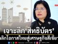 เจาะลึกภูมิทัศน์‘สิทธิบัตร’ นวัตกรรมความยั่งยืนเพื่อคุณภาพชีวิต พลิกไทยสู่เศรษฐกิจสีเขียว