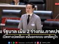 อรรถวิชช์ ติง รัฐบาล เมิน 2 ร่างกม.ภาคปชช. เปิดทางปลดล็อก หนี้นอกระบบ-เครดิตบูโร