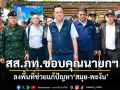 สส.ภท. ขอบคุณ นายกฯอนุทิน ลงพื้นที่ช่วยแก้ปัญหา ‘สมุย-พะงัน’